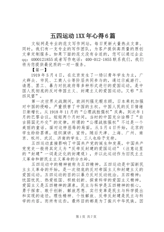 五四运动1XX年心得6篇