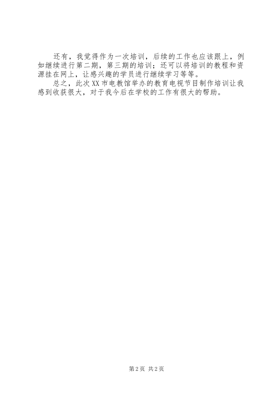 电视节目制作培训的心得体会_第2页