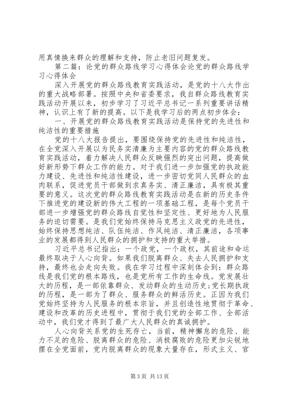 学习论党的群众路线心得体会_第3页