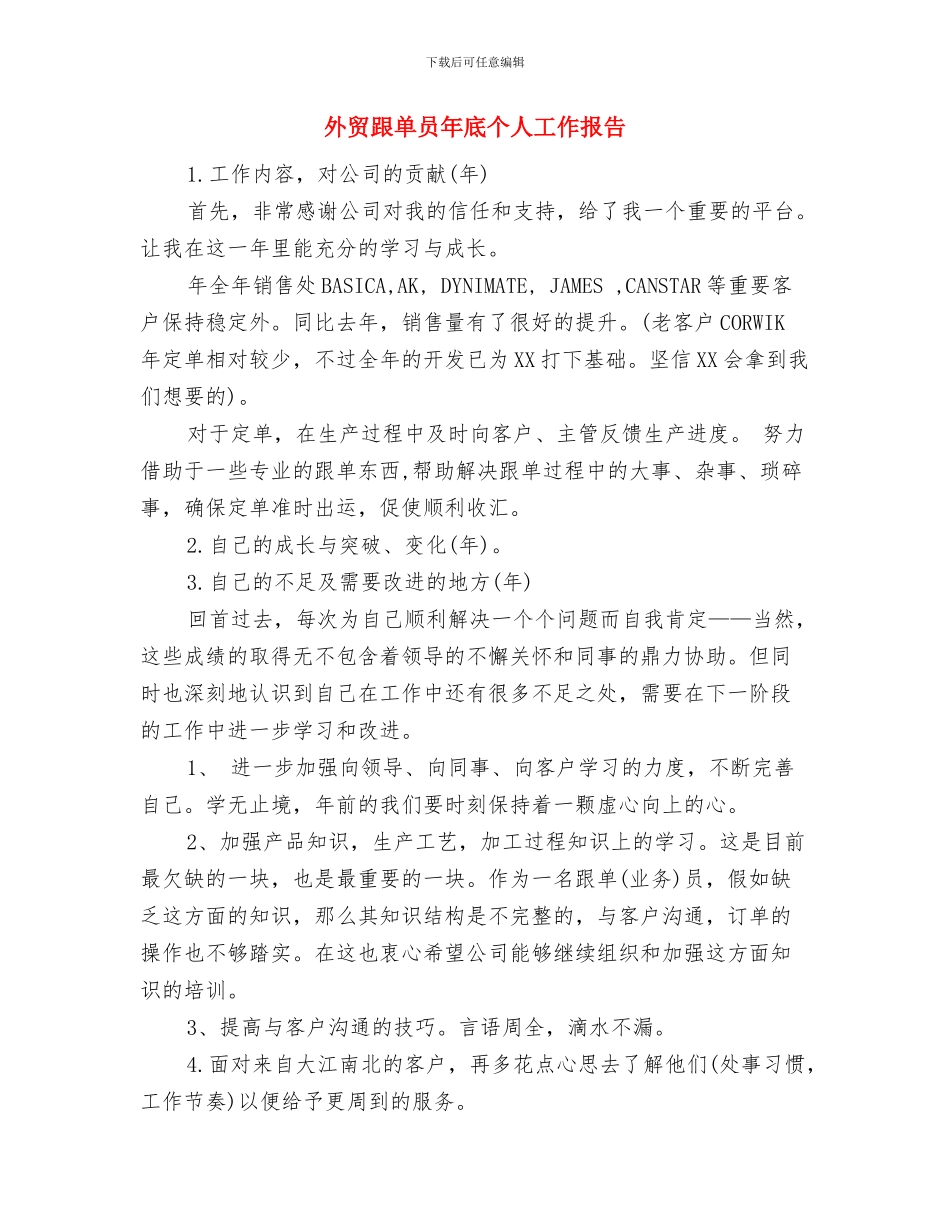 外贸跟单个人工作总结范文与外贸跟单员年底个人工作报告汇编_第3页