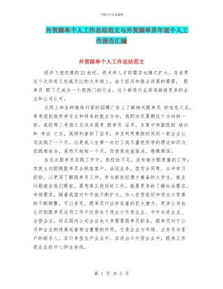 外贸跟单个人工作总结范文与外贸跟单员年底个人工作报告汇编