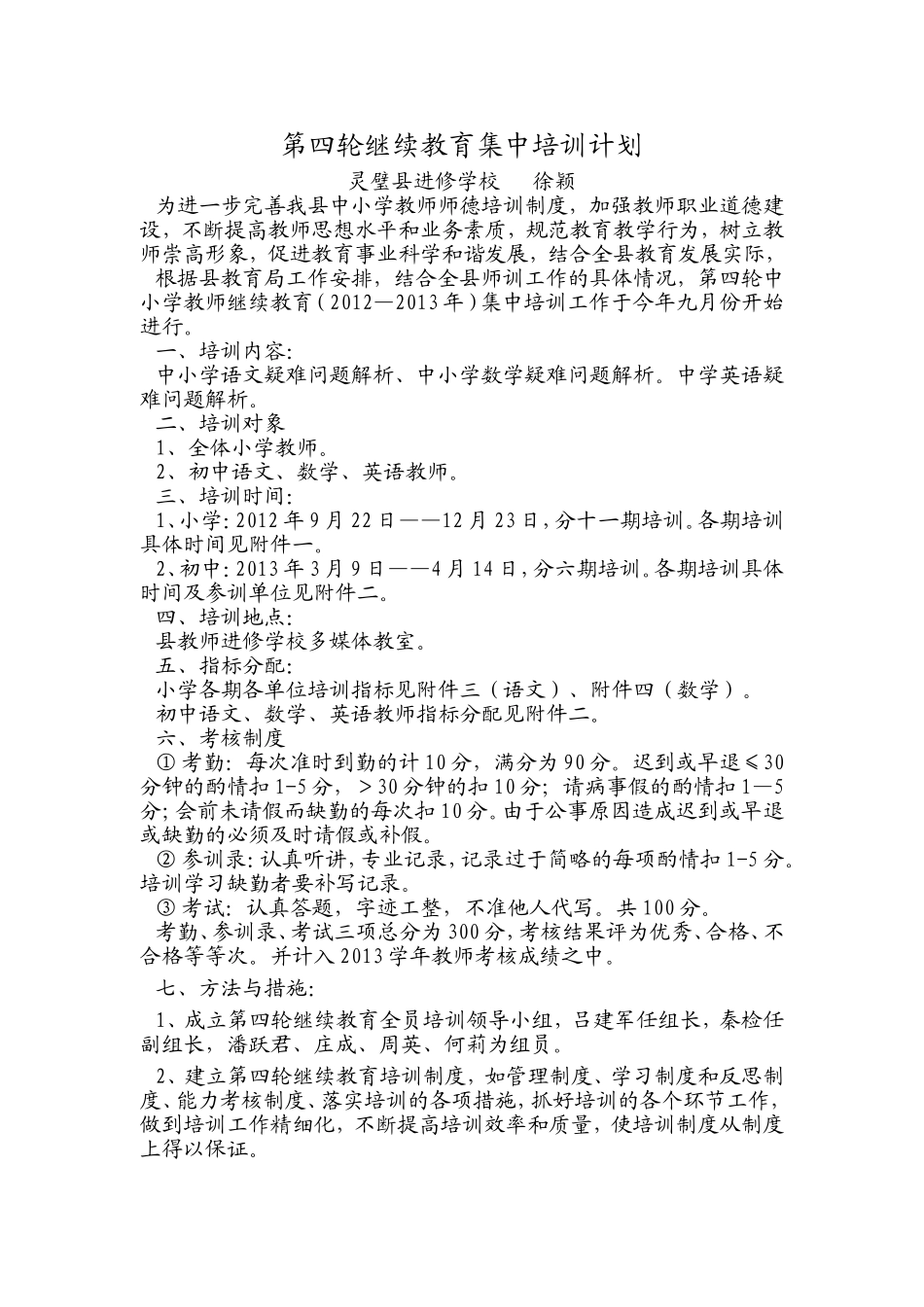 第四轮继续教育集中培训计划_第1页