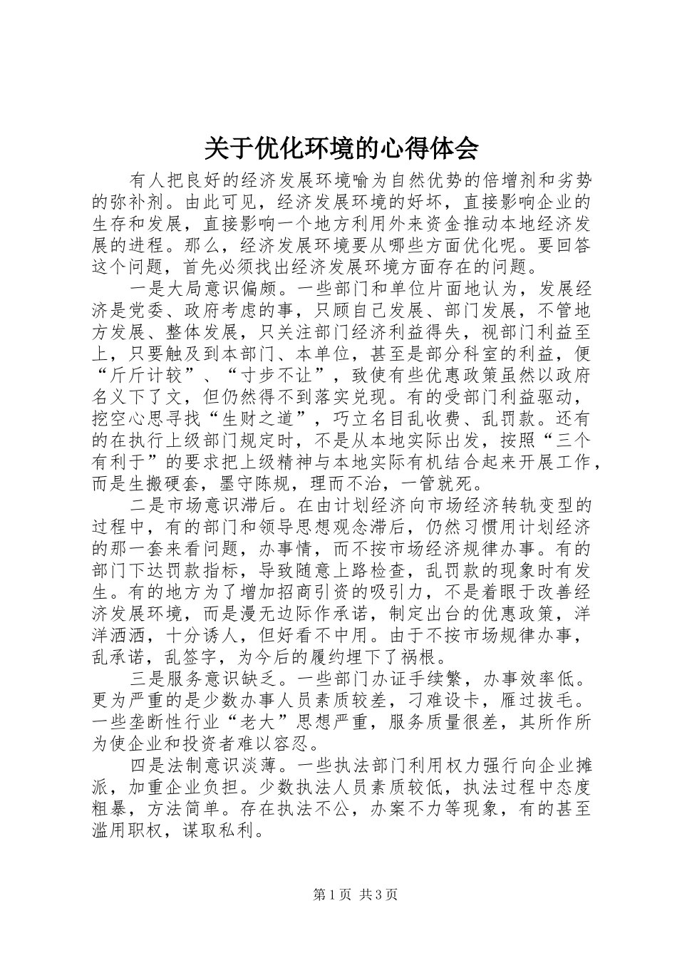 关于优化环境的心得体会_第1页