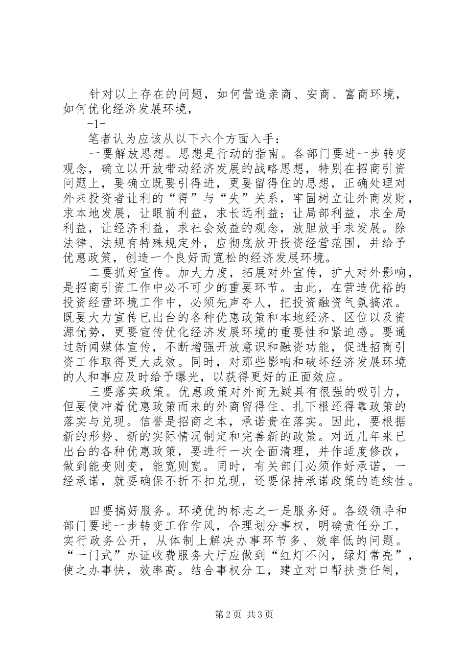 关于优化环境的心得体会_第2页