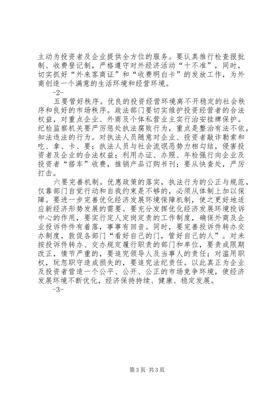 关于优化环境的心得体会_第3页