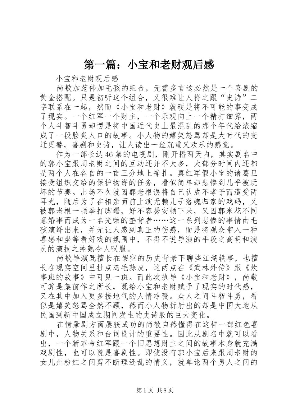 第一篇：小宝和老财观后感_第1页