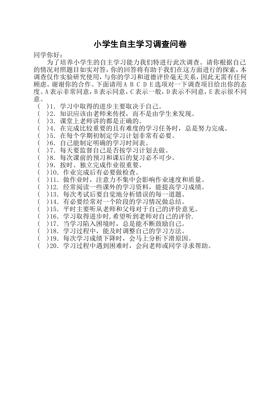 小学生自主学习调查问卷_第1页