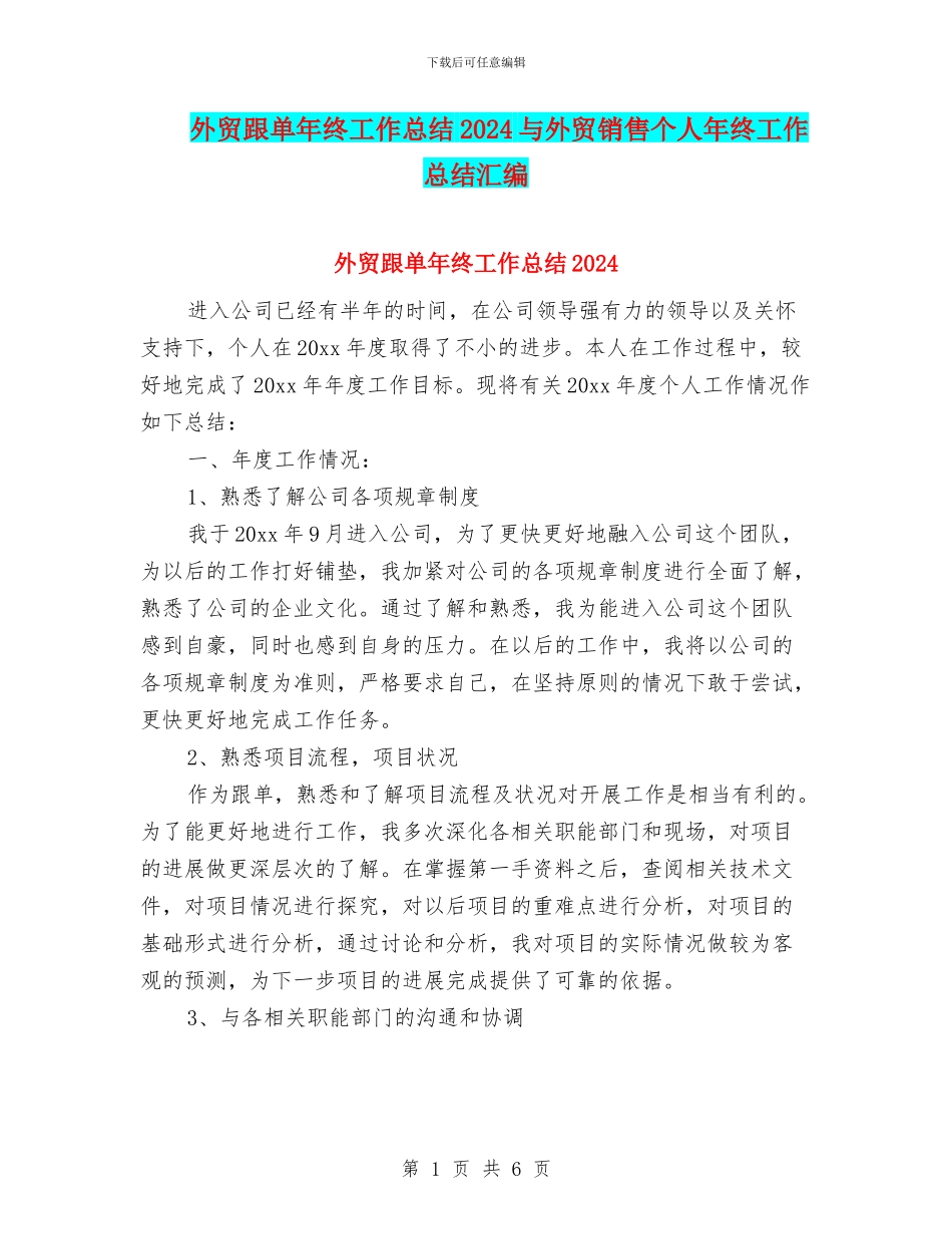 外贸跟单年终工作总结2024与外贸销售个人年终工作总结汇编_第1页
