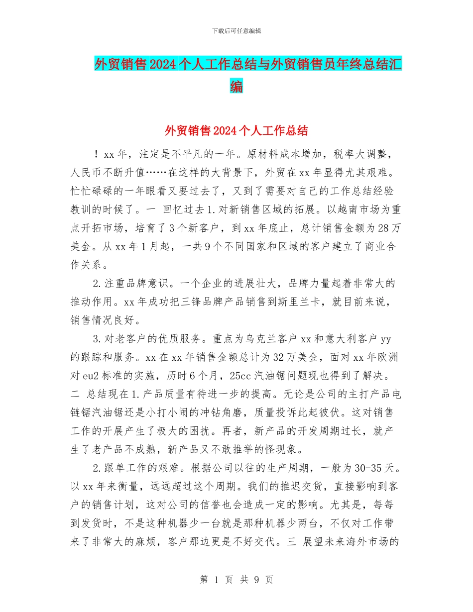 外贸销售2024个人工作总结与外贸销售员年终总结汇编_第1页