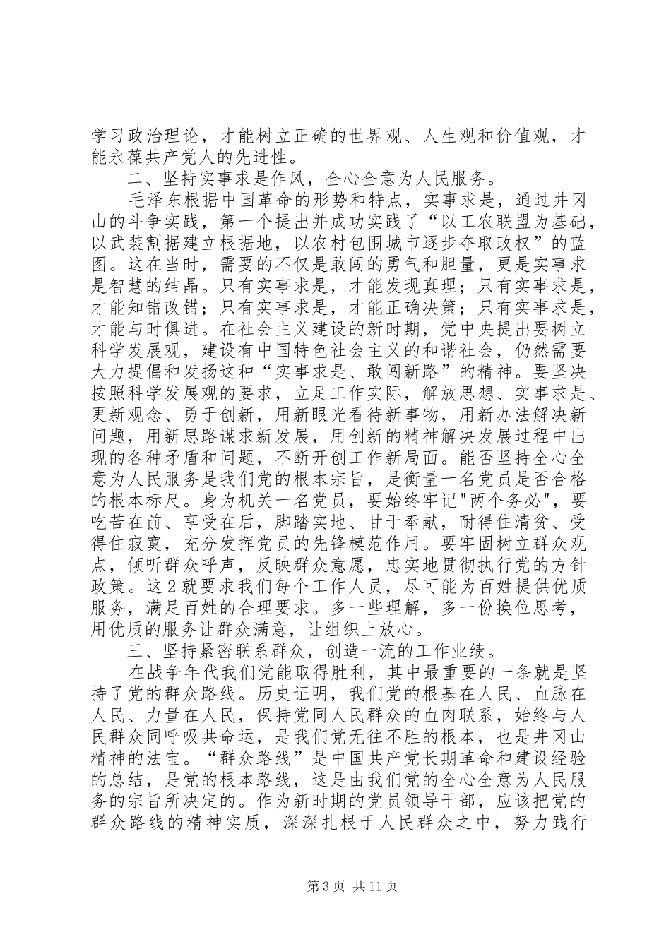 井冈山精神学习心得体会二_第3页