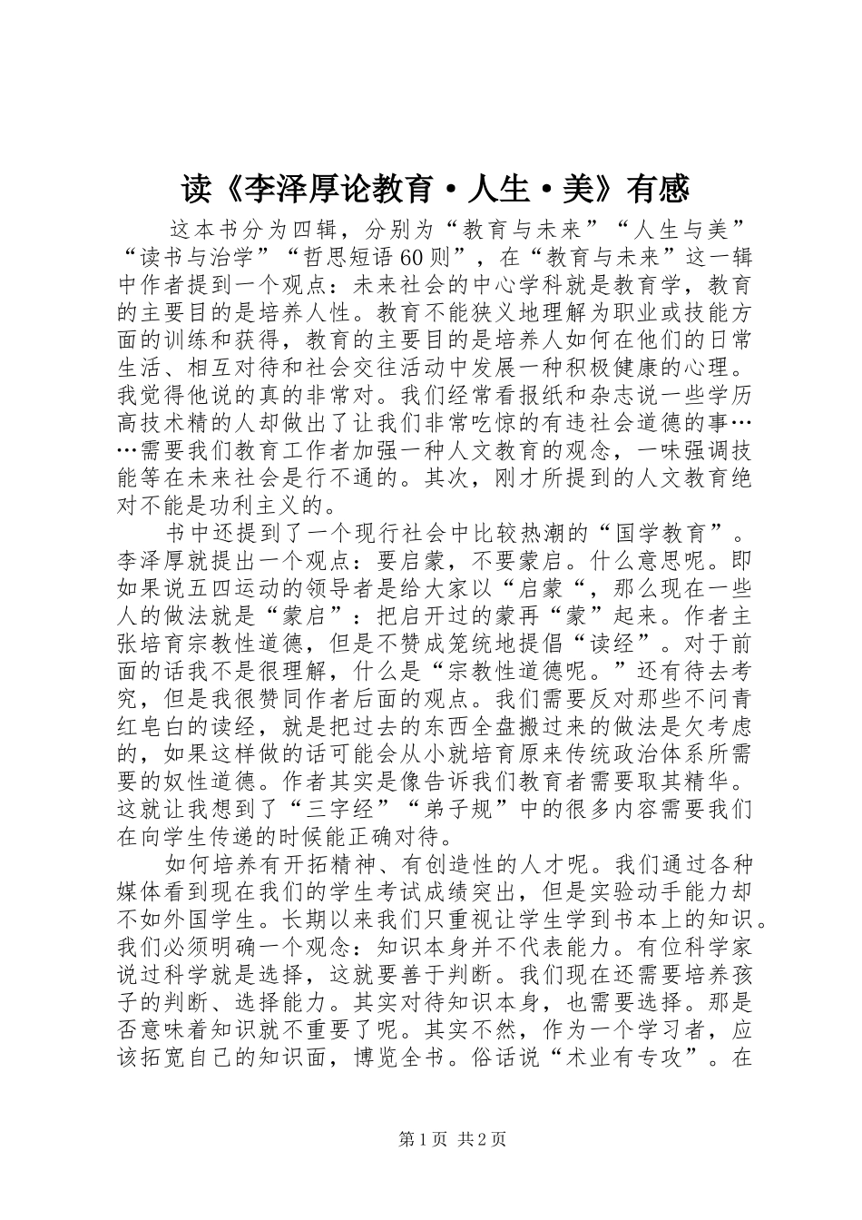 读《李泽厚论教育·人生·美》有感_第1页