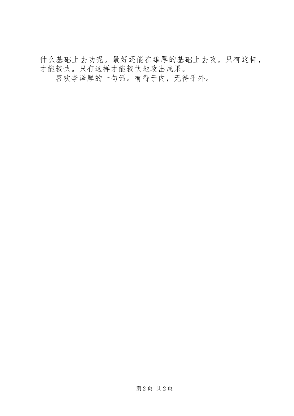 读《李泽厚论教育·人生·美》有感_第2页