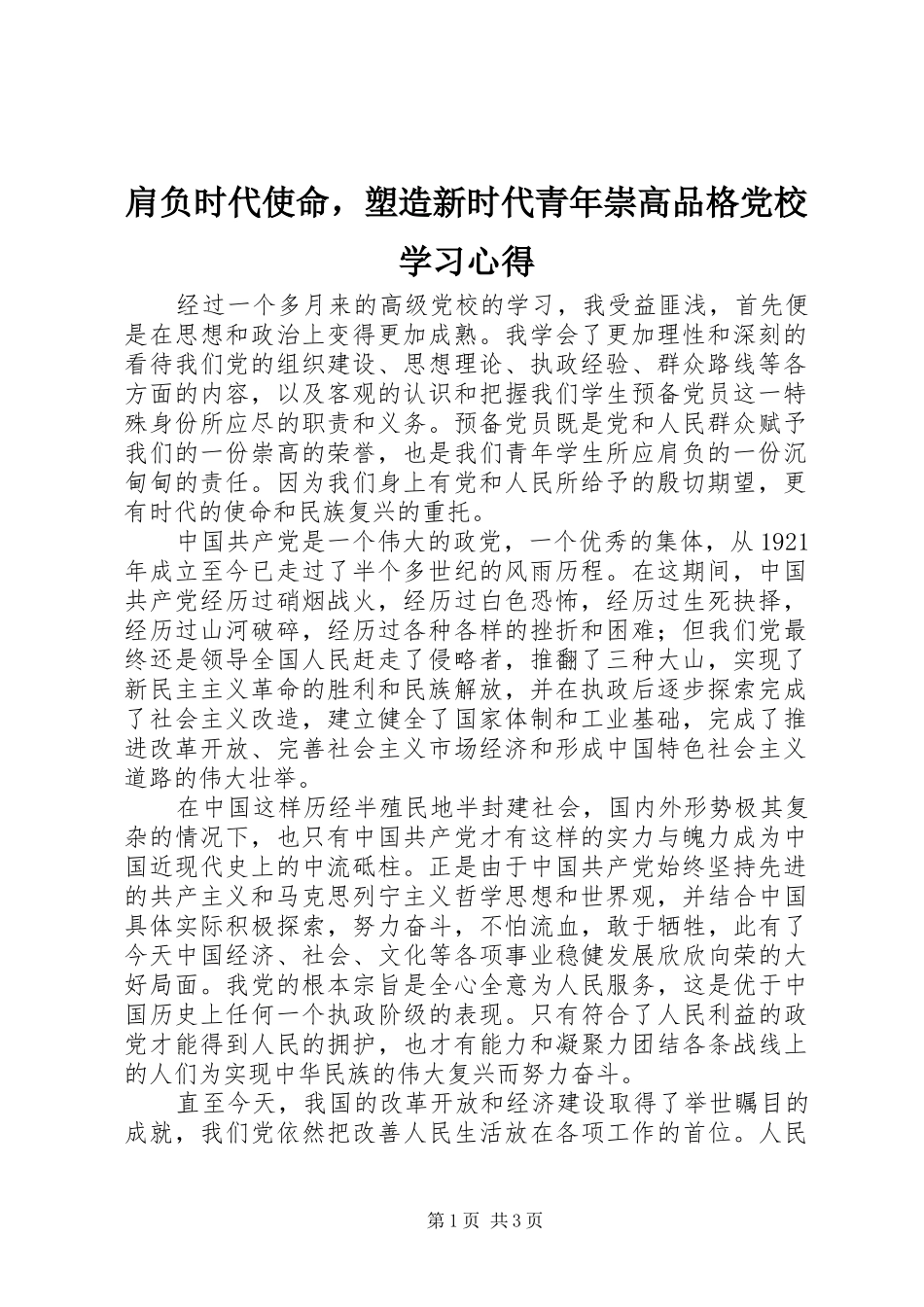 肩负时代使命，塑造新时代青年崇高品格党校学习心得_第1页