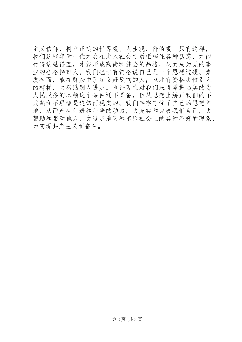 肩负时代使命，塑造新时代青年崇高品格党校学习心得_第3页