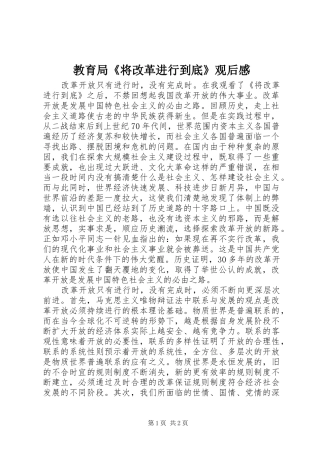教育局《将改革进行到底》观后感