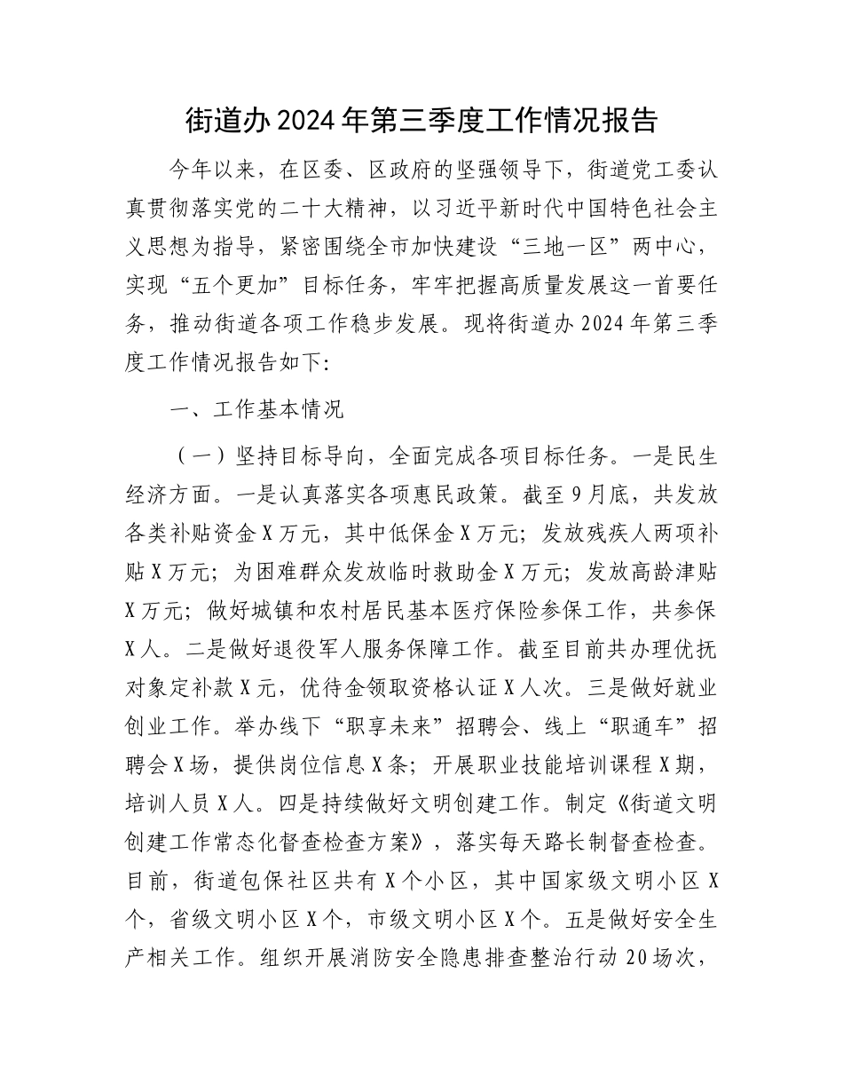 街道办2024年第三季度工作情况报告_第1页