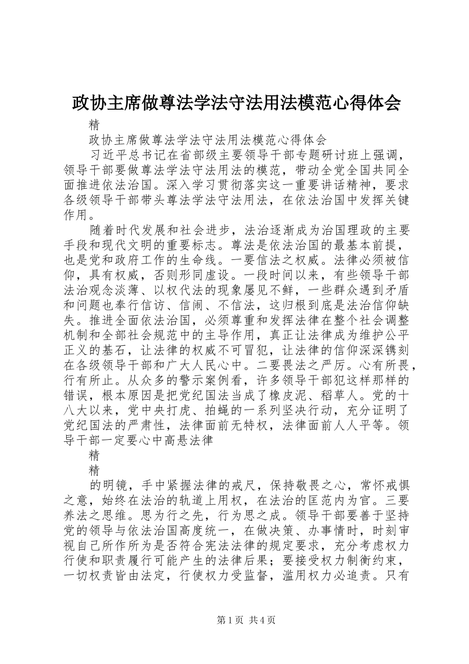 政协主席做尊法学法守法用法模范心得体会_第1页