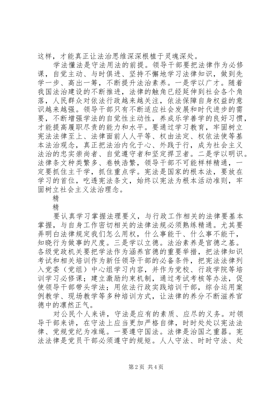 政协主席做尊法学法守法用法模范心得体会_第2页