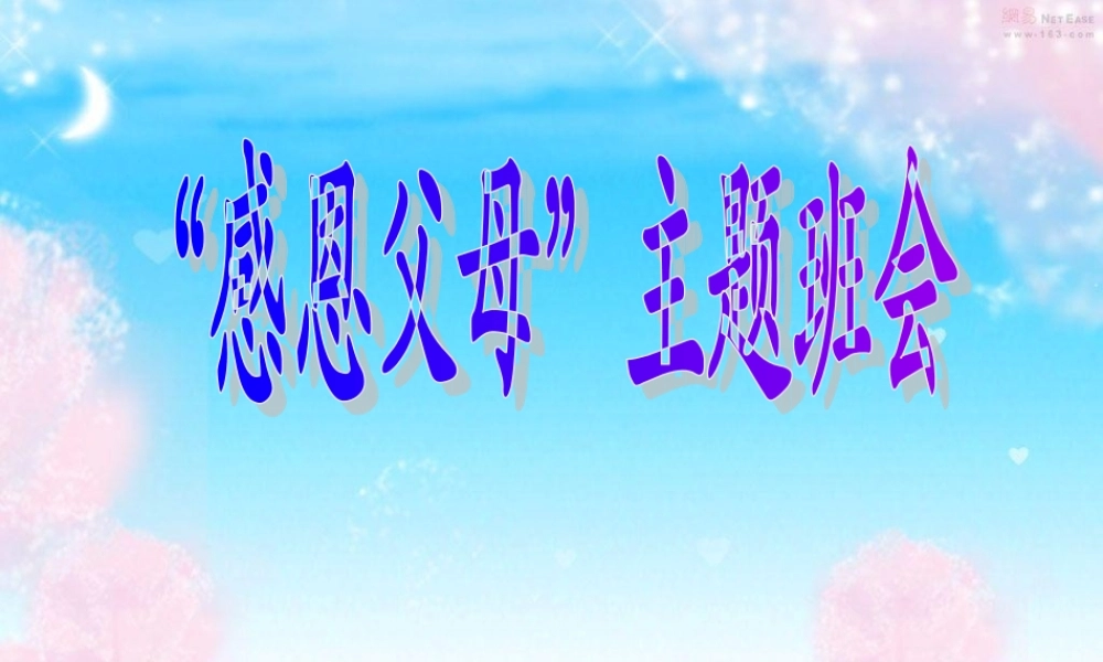 感恩父母__小学三年级主题班会