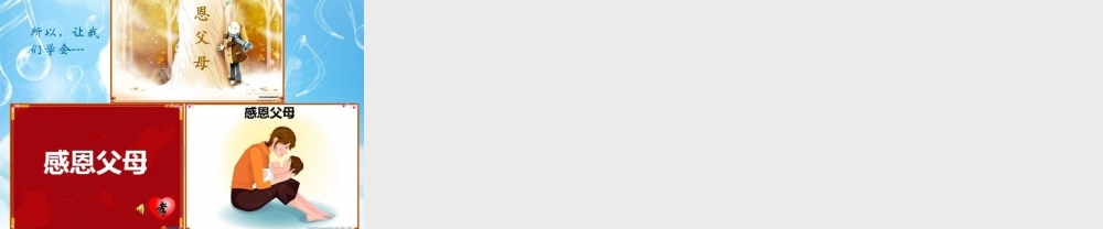 感恩父母__小学三年级主题班会