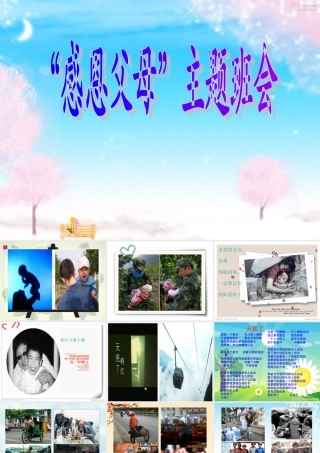 感恩父母__小学三年级主题班会