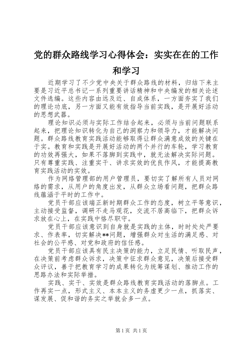 党的群众路线学习心得体会：实实在在的工作和学习_第1页