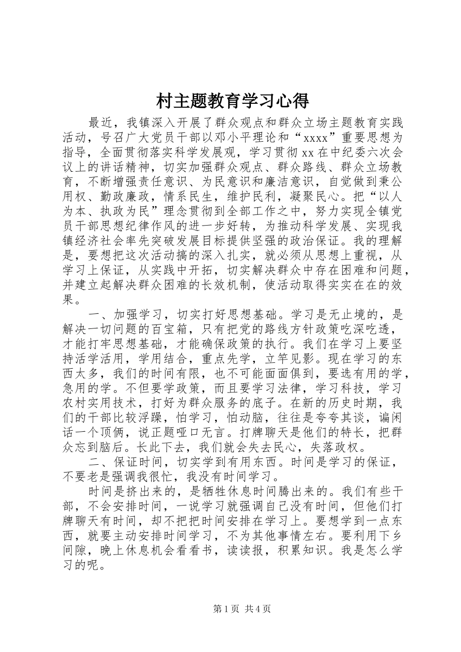 村主题教育学习心得_第1页