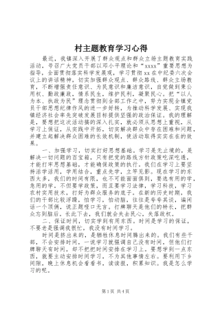村主题教育学习心得