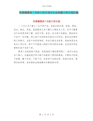 外贸销售员7月份工作计划与大众传媒工作计划汇编