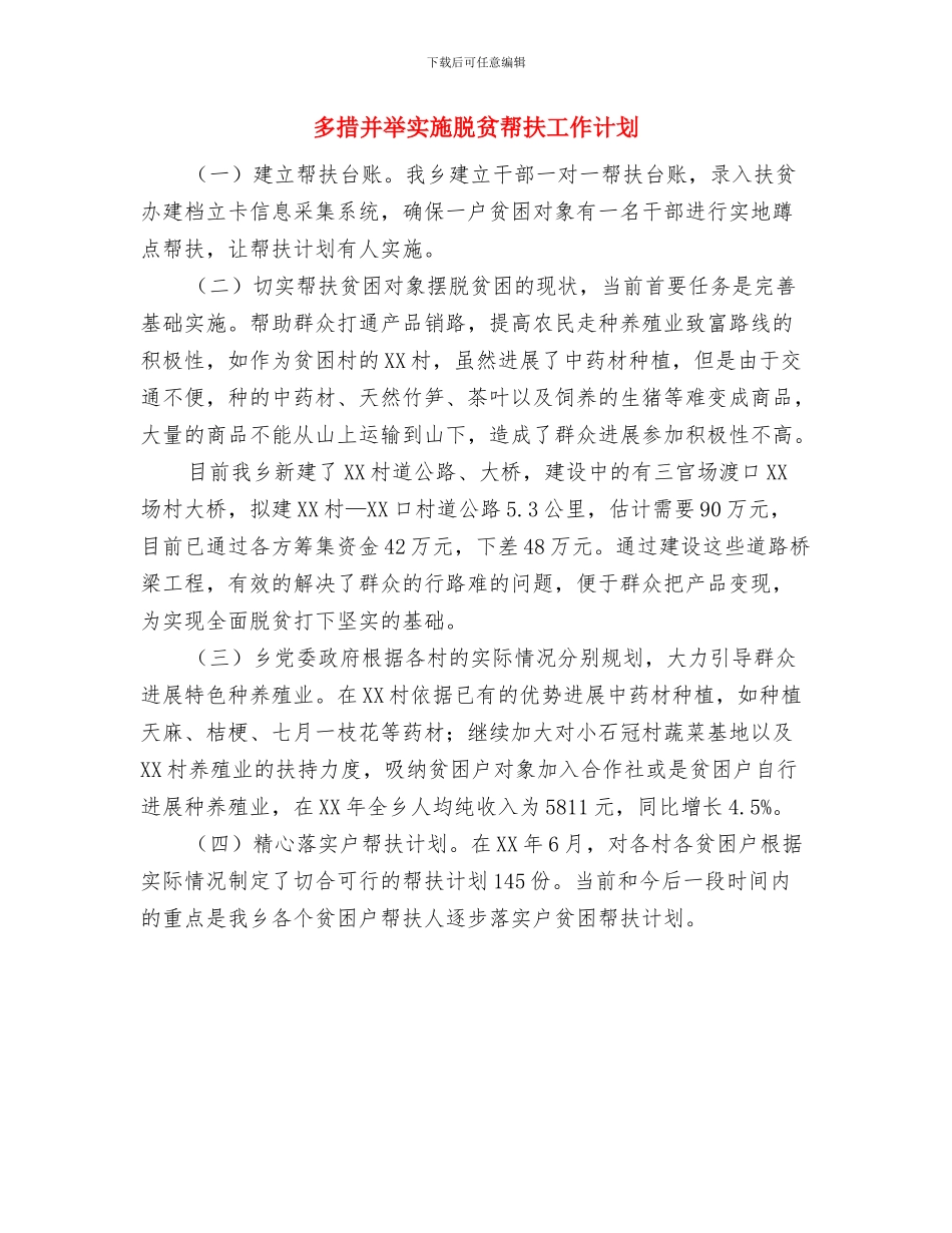 外贸销售员7月份工作计划与多措并举实施脱贫帮扶工作计划汇编_第2页