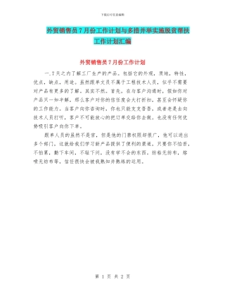 外贸销售员7月份工作计划与多措并举实施脱贫帮扶工作计划汇编