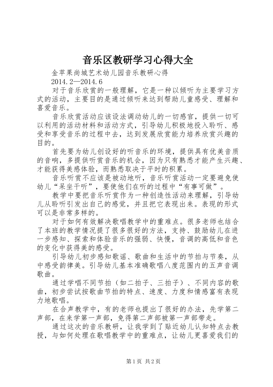 音乐区教研学习心得大全_第1页