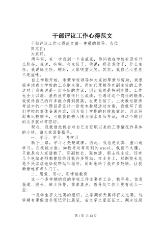 干部评议工作心得范文