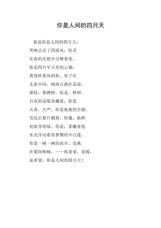 你是人间的四月天