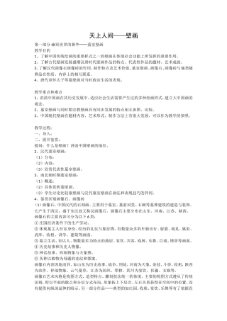 第四课天上人间——壁画