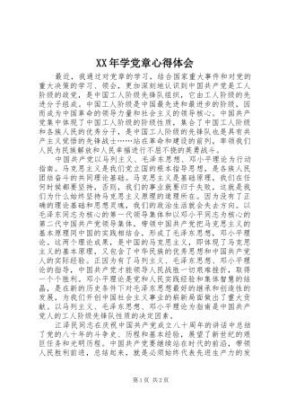 XX年学党章心得体会