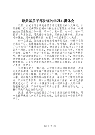 最美基层干部沈谨的学习心得体会