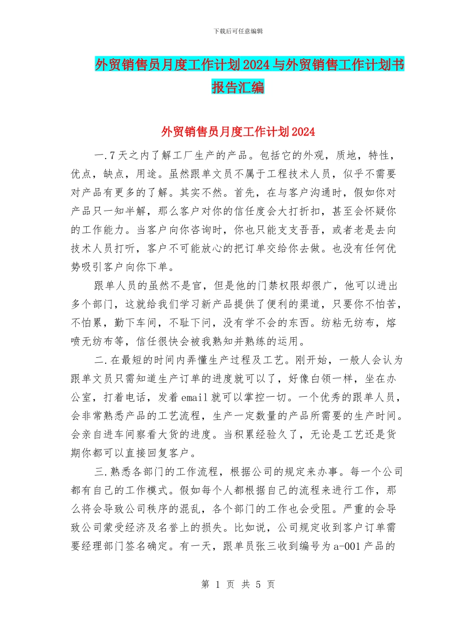 外贸销售员月度工作计划2024与外贸销售工作计划书报告汇编_第1页