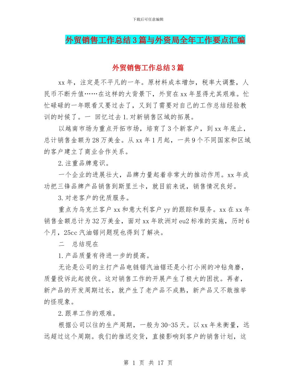 外贸销售工作总结3篇与外资局全年工作要点汇编_第1页