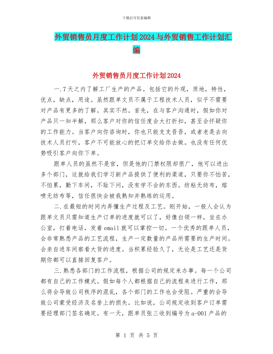 外贸销售员月度工作计划2024与外贸销售工作计划汇编_第1页
