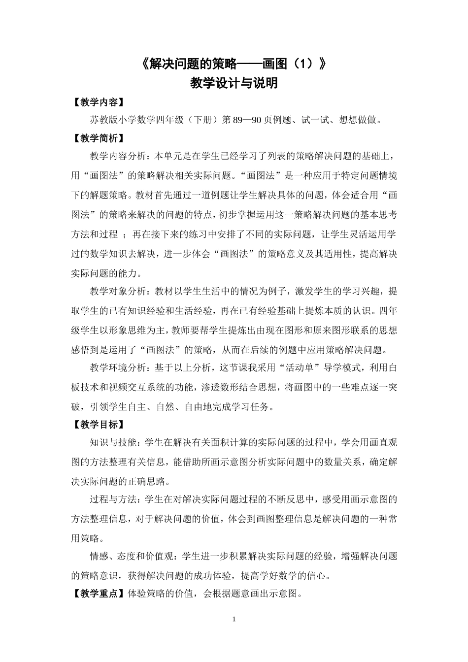 解决问题的策略——画图教学设计_第1页