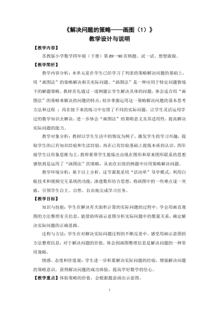 解决问题的策略——画图教学设计