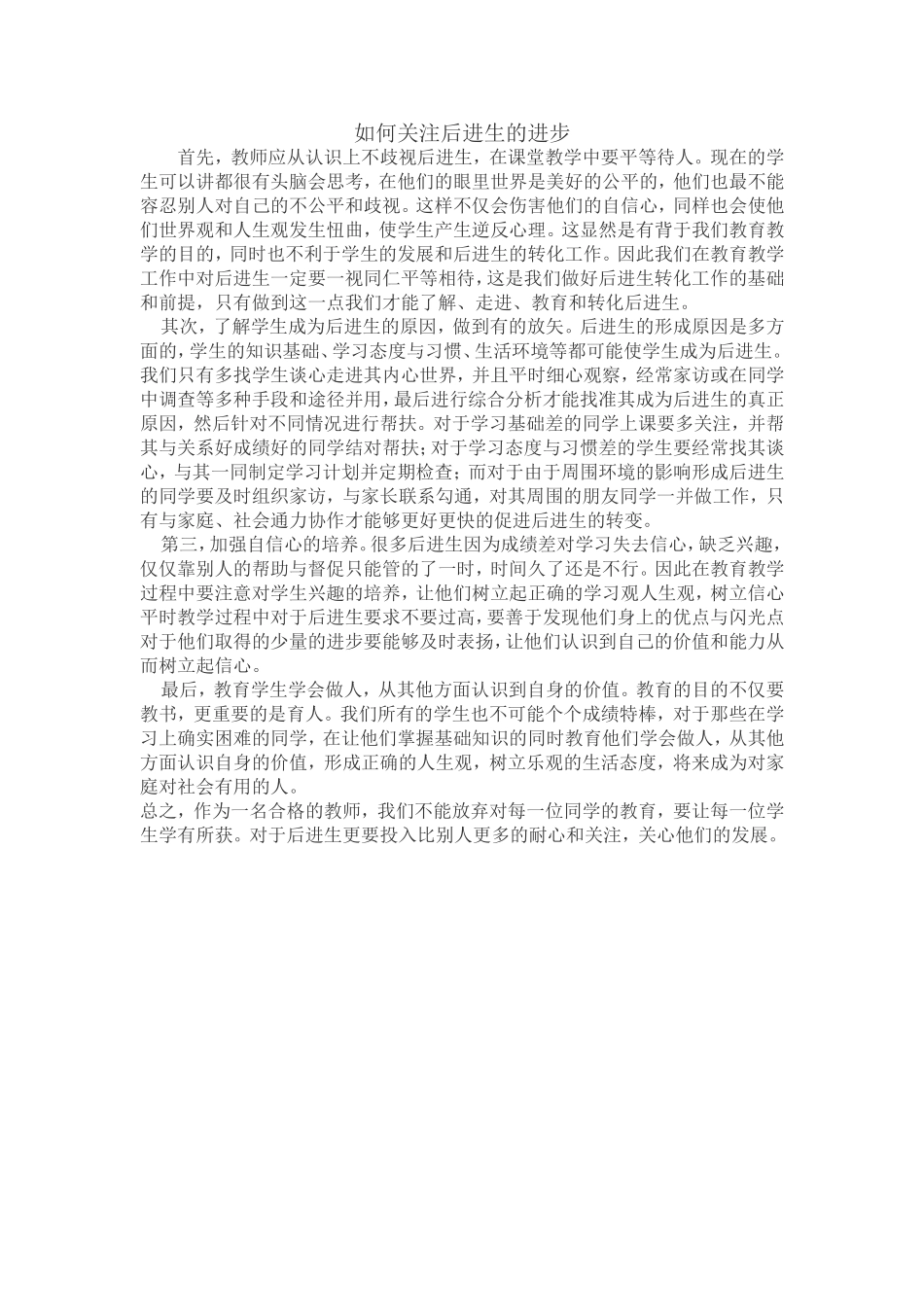 如何关注后进生的进步_第1页
