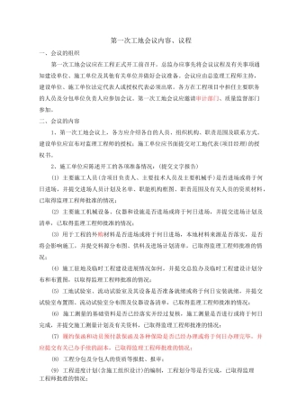 第一次工地会议内容、议程