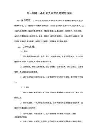 每天锻炼一小时阳光体育活动实施方案