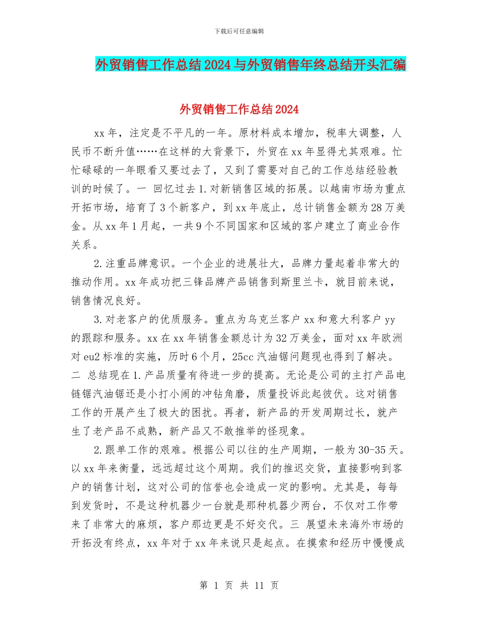 外贸销售工作总结2024与外贸销售年终总结开头汇编_第1页