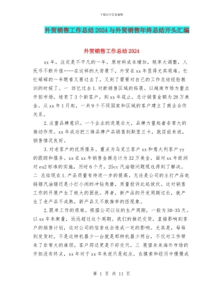 外贸销售工作总结2024与外贸销售年终总结开头汇编