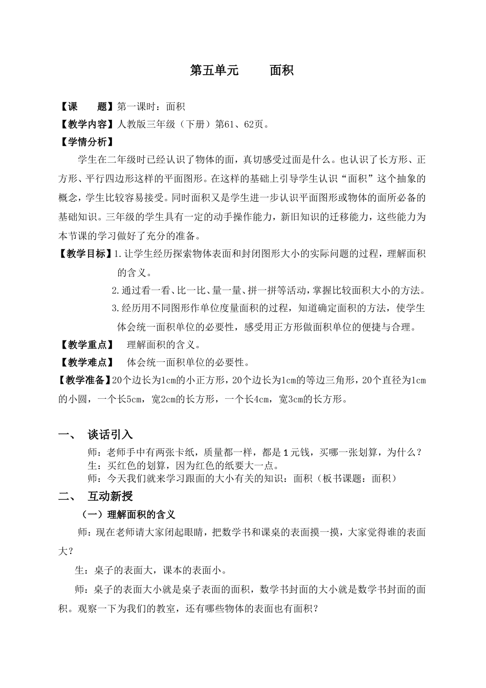 《面积》教学设计_第1页