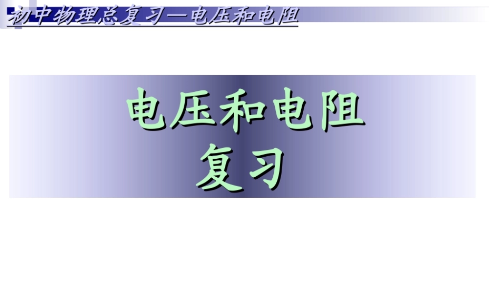 中考物理总复习-电压和电阻