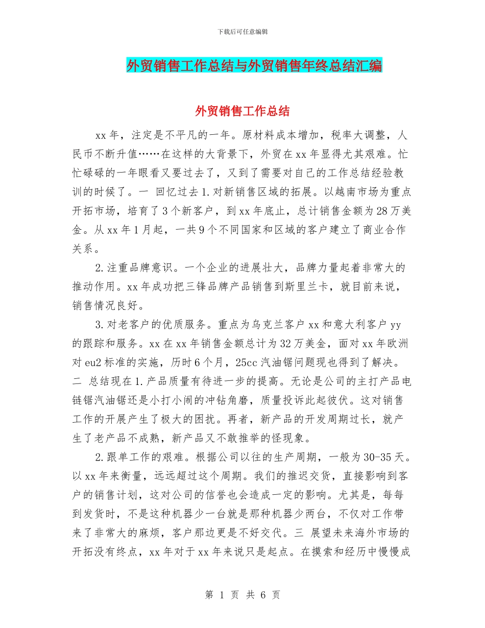 外贸销售工作总结与外贸销售年终总结汇编_第1页